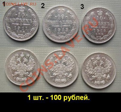 ПРОДАМ серебряные монетки. Иностранщина и царские 10 коп. - Царские десюльки по 100 руб..JPG