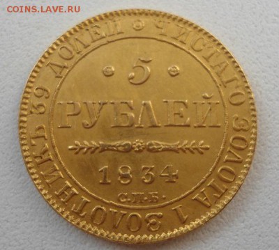 5 Рублей 1843 г. СПБ. ПД. Предпродажная оценка. - DSC05914.JPG