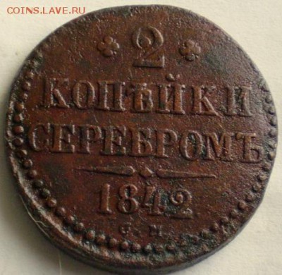 2 коп 1842г см. до 22.30 мск - P1012202.JPG