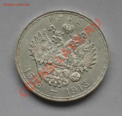 1 рубль 300 лет Дому Романовых - Ромашка 2-2.JPG