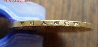 20 франков 1811 года. Предпродажная оценка. - DSC05894.JPG