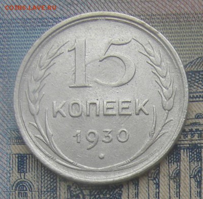 15 копеек 1930 до 16-09-2016 до 22-00 по Москве - 15 30 Р