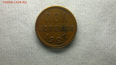 пол копейки 1927 остатки блеска до 19.09.2016 22:00 - 2016-09-13-524