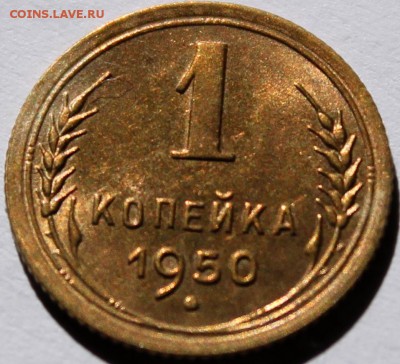 1 копейка 1950 UNC короткий аукцион - Изображение 1486 001