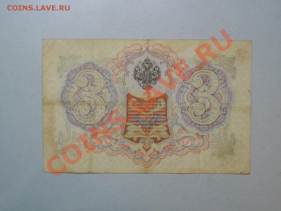 3 рубля 1905 год 13 штук !!=Коншин=!! до 10.12.2010 - P1010920.JPG
