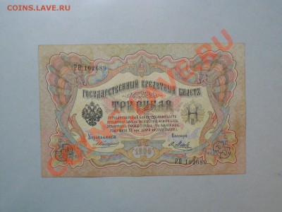 3 рубля 1905 год 13 штук !!=Коншин=!! до 10.12.2010 - P1010919.JPG