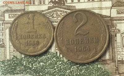 1 коп. 1966 2 копейки 1964 до 19.09.16 - IMG_1956.JPG