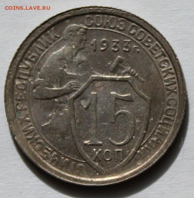 15 копеек 1933г UNC. До 15.09  22.00ч. - IMG_0511.JPG