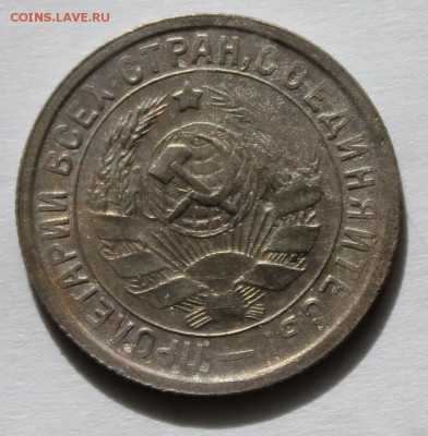 15 копеек 1933г UNC. До 15.09  22.00ч. - IMG_0512.JPG
