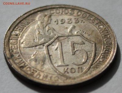 15 копеек 1933г UNC. До 15.09  22.00ч. - IMG_0514.JPG