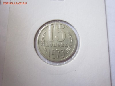 15 копеек 1973 до 16.09 - IMG_1962.JPG