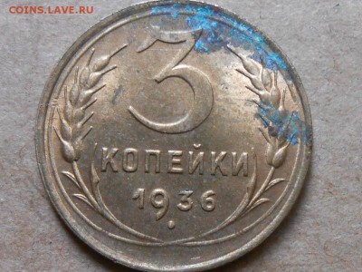 3 Копейки 1936 год Без обихода приболевшая - RSCN5271[1].JPG
