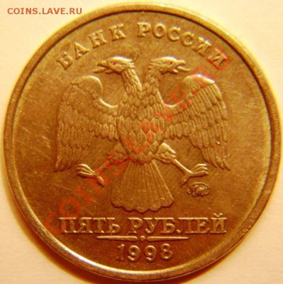 5 рублей 1998г. шт. 1.3 В Вопрос по цене. - DSC05262.JPG