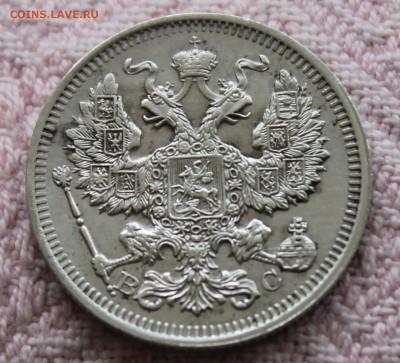 20 копеек 1916 XF - IMG_1575.JPG