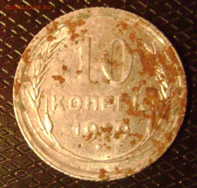 10 копеек 1929г шт 1.1-? - DSC04373  10коп рев