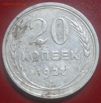 20 копеек 1927 года на оценку - DSC00368.JPG