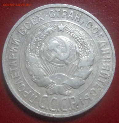 20 копеек 1927 года на оценку - DSC00373.JPG