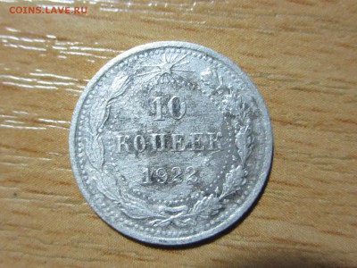 10 копеек 1922г., 20 копеек 1930г. до 19.09.2016 22:30 МСК - IMG_6561[1].JPG