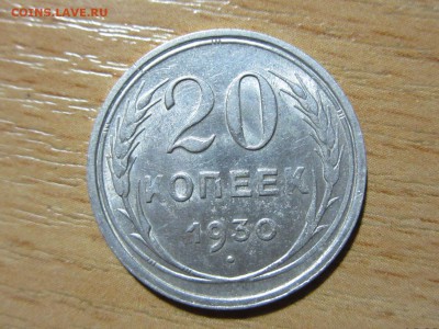 10 копеек 1922г., 20 копеек 1930г. до 19.09.2016 22:30 МСК - IMG_6563[1].JPG