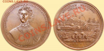 Медаль Молниями и волнами победитель. Взятие Азова 1696г - 1174002
