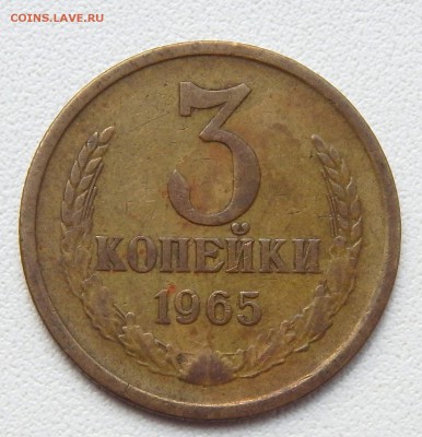 3 КОПЕЙКИ 1965  до 16.09.16 - DSCN4884.JPG