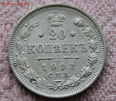20 копеек 1913 XF - IMG_1576.JPG