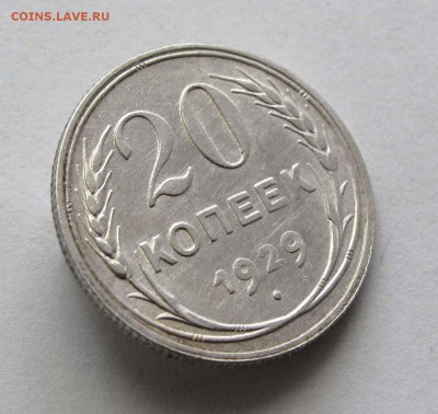 20 копеек 1929г. AU до 22:00мск 15.09.16 - IMG_4288,1