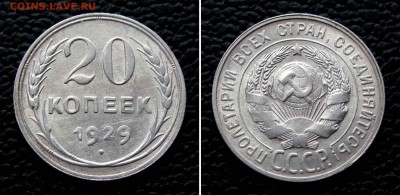 20 копеек 1929г. AU до 22:00мск 15.09.16 - IMG_4285,2