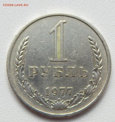 РУБЛЬ 1977 до 16.09.16 - DSCN4880.JPG