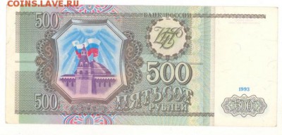 500 руб 1993г. хорошая до 22:10 14.09.16 КОРОТКИЙ с блиц - r500r-93g-QA-02