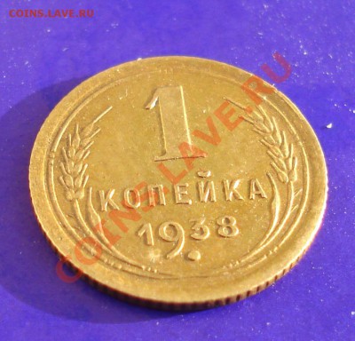 1 копейка 1938 в блеске до 12.12.10 г. в 22.00 по МСК - 1-38