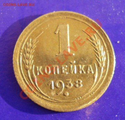 1 копейка 1938 в блеске до 12.12.10 г. в 22.00 по МСК - 1-38-1