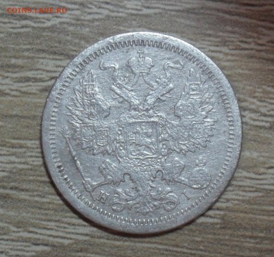 20 копеек 1875 года - SAM_8284.JPG