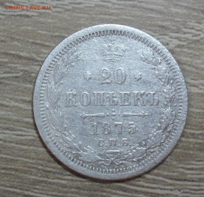 20 копеек 1875 года - SAM_8289.JPG