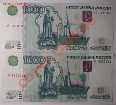 1000р. РФ № 1018101 и 8822244 - 1018101 и 8822244 _1