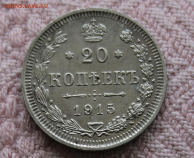20 копеек 1915г XF - IMG_1569.JPG
