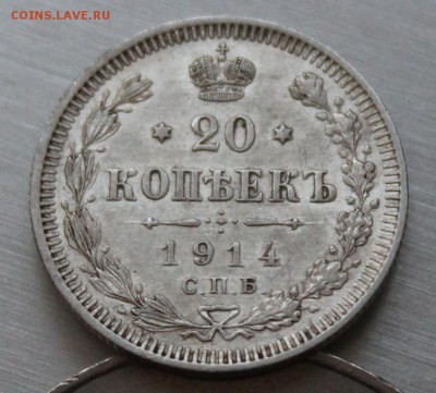 20 копеек 1914 XF - IMG_1830.JPG