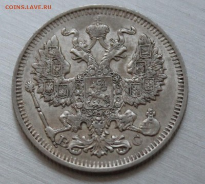 20 копеек 1914 XF - IMG_1832.JPG