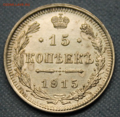 15 копеек 1915 XF - IMG_1346.JPG