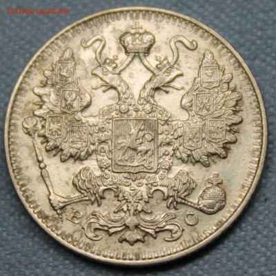 15 копеек 1915 XF - IMG_1348.JPG