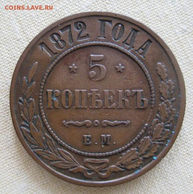 5 копеек 1872 ем,  до 22.00  19.09.. - IMG_9758.JPG
