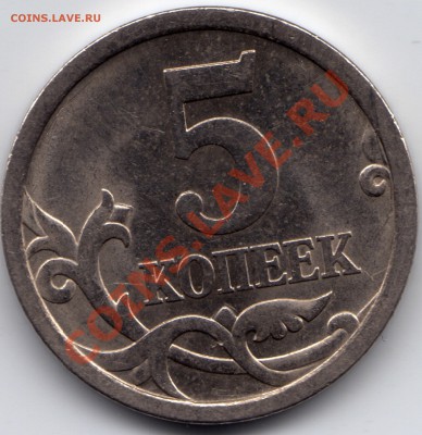 5 копеек 2006 СП - что за штамп?? - 5 копеек 2006 СП_11