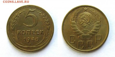 5 копеек 1946 год, до 19.09.16г (4) - 18