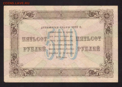 ОТЛИЧНЫЕ 500-РУБ.1923г.-до.17.9.16-22:00 - 1923 250-РУБ.1923г.1-ВЫП. (4)