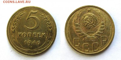 5 копеек 1946 год, до 19.09.16г (5) - 22