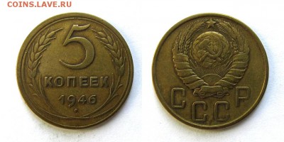 5 копеек 1946 год, до 19.09.16г (6) - 27