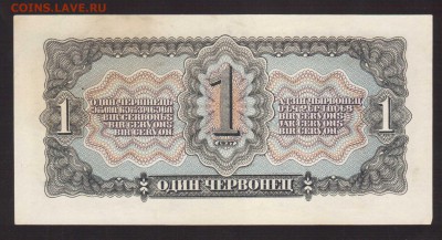 ОТЛИЧНЫЙ 1-ЧЕРВОНЕЦ 1937г.-до.17.9.16-22:00 МСК. - 1937 1-ЧЕРВОНЕЦ1