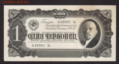 ОТЛИЧНЫЙ 1-ЧЕРВОНЕЦ 1937г.-до.17.9.16-22:00 МСК. - 1937 1-ЧЕРВОНЕЦ