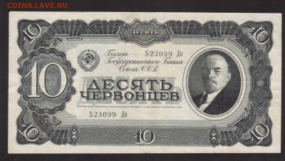 10-ЧЕРВОНЦЕВ 1937г.-до.17.9.16-22:00 МСК - 1937 10-ЧЕРВОНЦЕВ