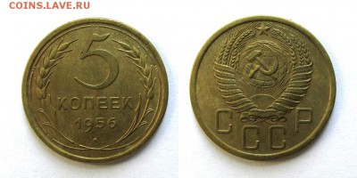 5 копеек 1956 год, до 19.09.16г (4) - 47